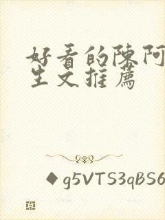 好看的陈阿娇重生文推荐