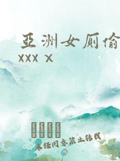 亚洲女厕偷拍xxxxⅹ