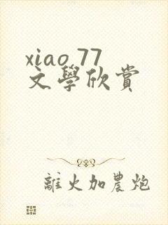 xiao 77文学欣赏