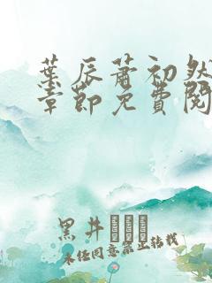 叶辰萧初然最新章节免费阅读下