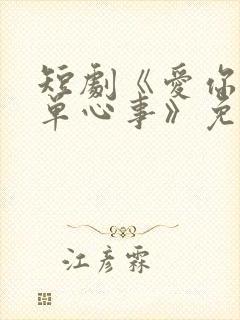 短剧《爱你是孤单心事》免费观看