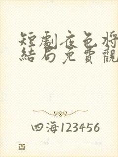 短剧夜色将明大结局免费观看全集