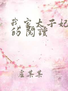 我家太子妃超凶的 阅读