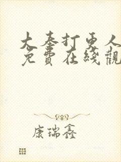 大奉打更人动漫免费在线观看