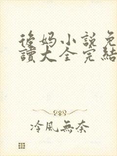 后妈小说免费阅读大全完结版
