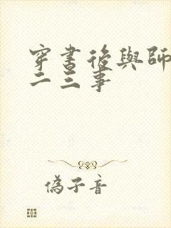 穿书后与师尊的二三事