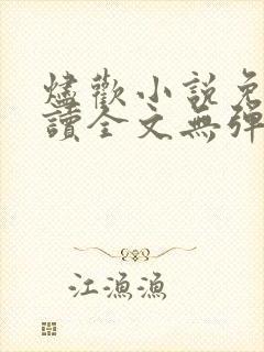 烬欢小说免费阅读全文无弹窗最新章节