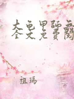 大龟甲师无弹窗全文免费阅读
