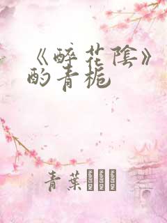 《醉花阴》作者酌青栀