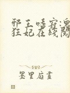 邪王嗜宠:鬼医狂妃在线阅读