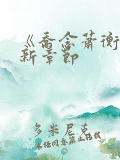 《乔念萧衡》最新章节