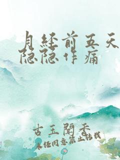 月经前五天肚子隐隐作痛