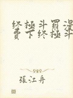 终极斗罗漫画免费下终极斗罗漫画免费下拉式