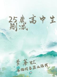 25岁高中生未删减