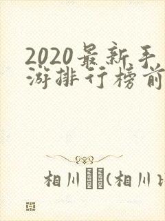 2020最新手游排行榜前十名
