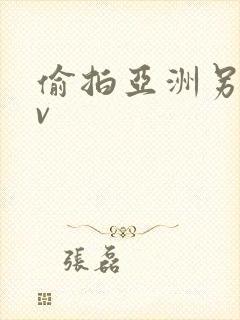 偷拍亚洲另类av