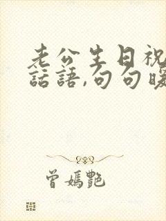 老公生日祝福的话语,句句暖人心短语