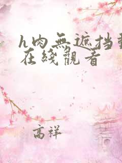 h肉无遮挡动漫在线观看