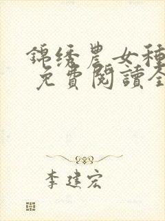 锦绣农女种田忙 免费阅读全文