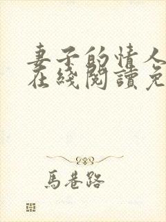 妻子的情人小说在线阅读免费