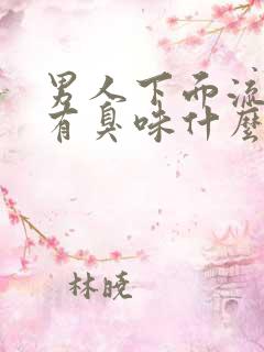 男人下面流黄水有臭味什么原因