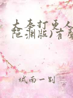 大奉打更人(头陀渊版)有声小说
