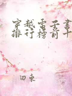 穿越电子书完结排行榜前十名