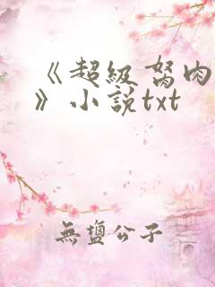 《超级胬肉系统》小说txt