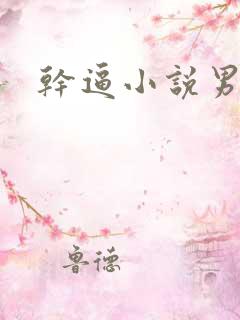 干逼小说男男