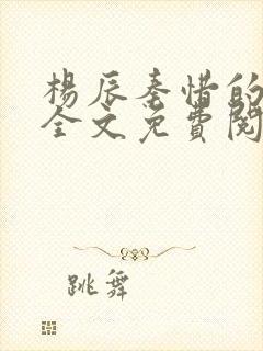 杨辰秦惜的小说全文免费阅读