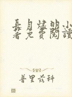 长月烬明小说原著免费阅读