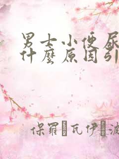 男士小便尿口疼什么原因引起的