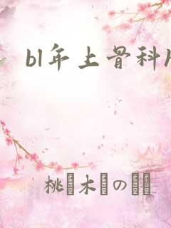 bl年上骨科h