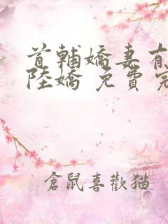 首辅娇妻有空间陆娇 免费完整版