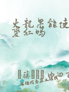 火龙果能使尿液变红吗