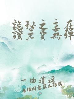 诡秘之主在线阅读免费无弹窗