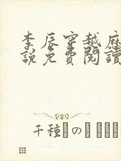 李辰穿越历史小说免费阅读无弹窗