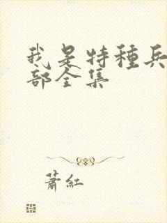 我是特种兵第一部全集