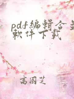 pdf编辑合并软件下载