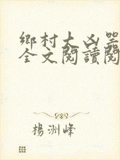 乡村大凶器小说全文阅读阅读