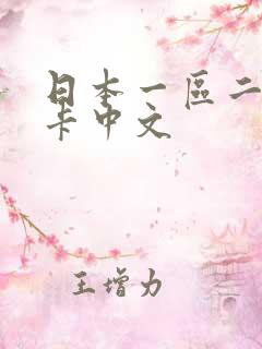 日本一区二区不卡中文