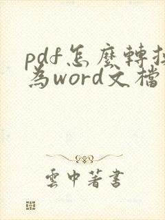 pdf怎么转换为word文档免费