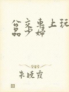 公交车上玩弄极品少妇
