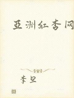 亚洲红杏网