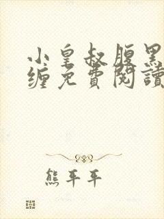 小皇叔腹黑又难缠免费阅读全文