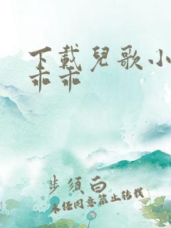 下载儿歌小兔子乖乖
