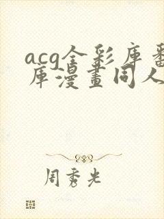 acg全彩库番库漫画同人海贼王