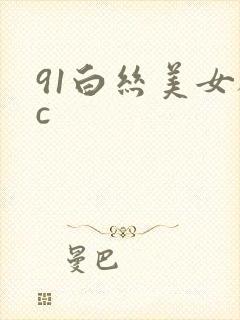 91白丝美女被c