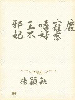 邪王嗜宠废材医妃不好惹
