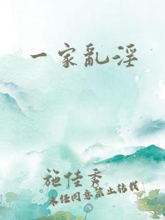 一家乱淫